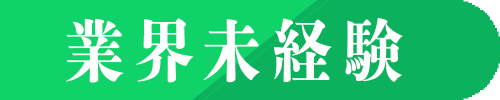 業界未経験
